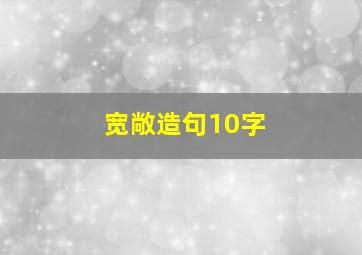 宽敞造句10字