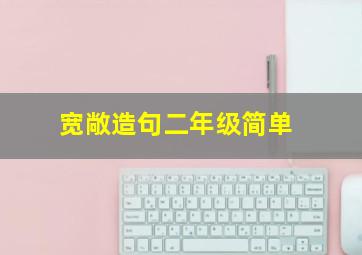 宽敞造句二年级简单