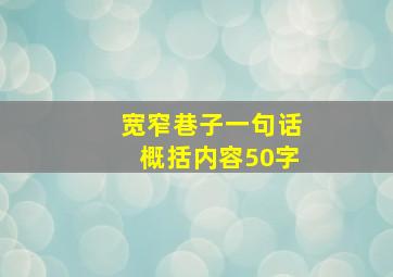 宽窄巷子一句话概括内容50字