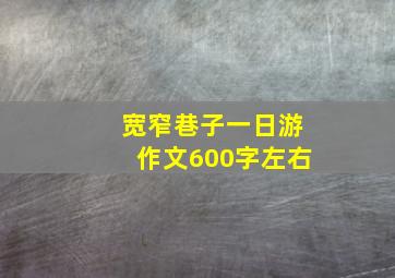 宽窄巷子一日游作文600字左右