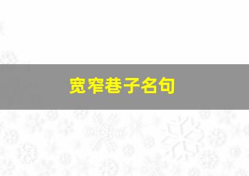 宽窄巷子名句