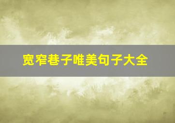 宽窄巷子唯美句子大全