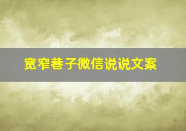 宽窄巷子微信说说文案