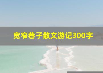 宽窄巷子散文游记300字