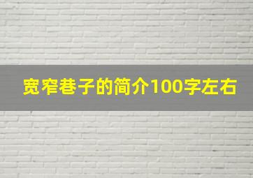 宽窄巷子的简介100字左右