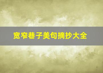 宽窄巷子美句摘抄大全