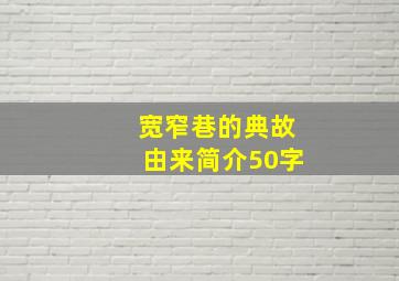 宽窄巷的典故由来简介50字