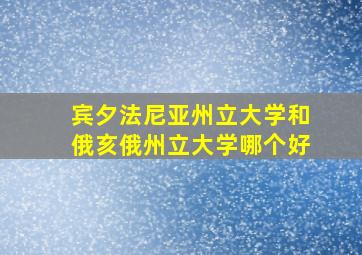 宾夕法尼亚州立大学和俄亥俄州立大学哪个好