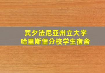 宾夕法尼亚州立大学哈里斯堡分校学生宿舍