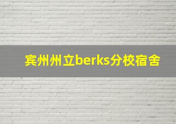 宾州州立berks分校宿舍