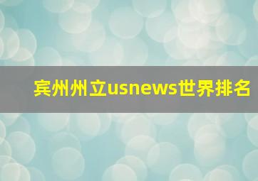 宾州州立usnews世界排名