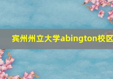 宾州州立大学abington校区