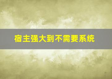 宿主强大到不需要系统