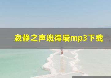 寂静之声班得瑞mp3下载