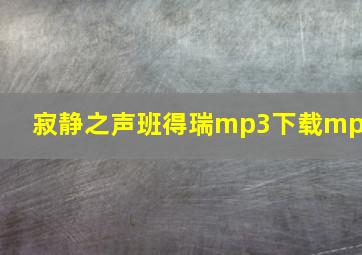 寂静之声班得瑞mp3下载mp3