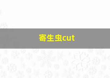 寄生虫cut