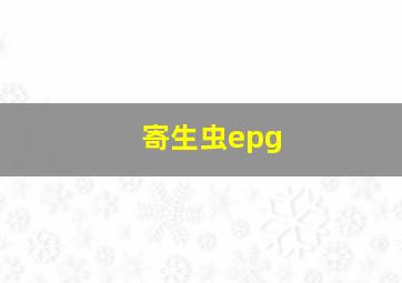 寄生虫epg