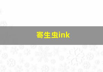 寄生虫ink