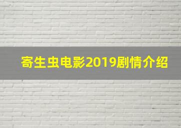 寄生虫电影2019剧情介绍