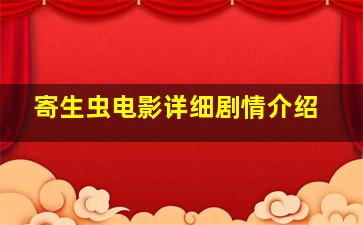 寄生虫电影详细剧情介绍