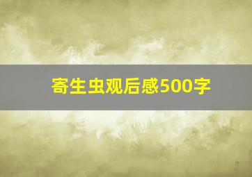 寄生虫观后感500字