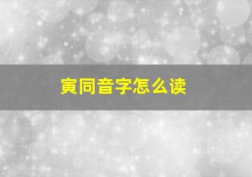 寅同音字怎么读