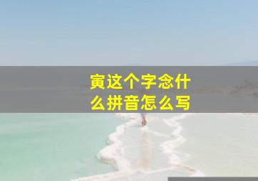 寅这个字念什么拼音怎么写