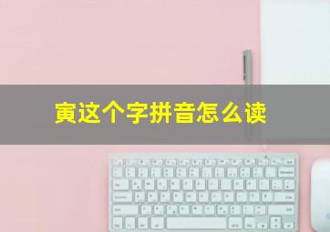 寅这个字拼音怎么读