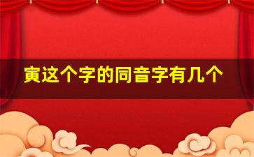 寅这个字的同音字有几个