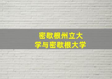 密歇根州立大学与密歇根大学