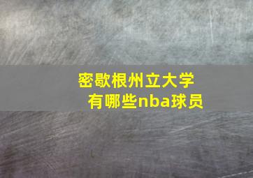 密歇根州立大学有哪些nba球员