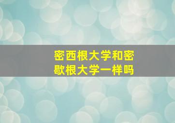 密西根大学和密歇根大学一样吗