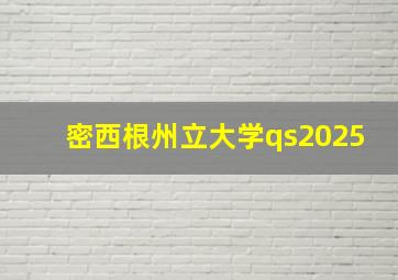 密西根州立大学qs2025