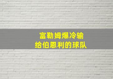 富勒姆爆冷输给伯恩利的球队