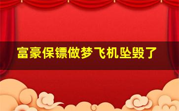 富豪保镖做梦飞机坠毁了