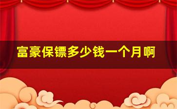 富豪保镖多少钱一个月啊