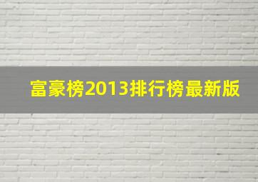 富豪榜2013排行榜最新版