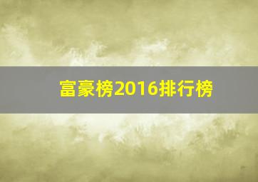 富豪榜2016排行榜