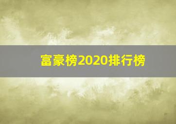 富豪榜2020排行榜