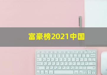 富豪榜2021中国