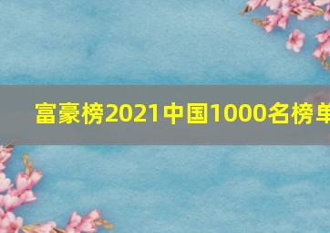 富豪榜2021中国1000名榜单