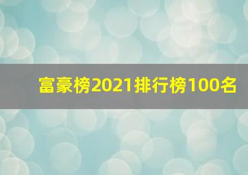 富豪榜2021排行榜100名