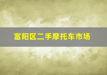 富阳区二手摩托车市场