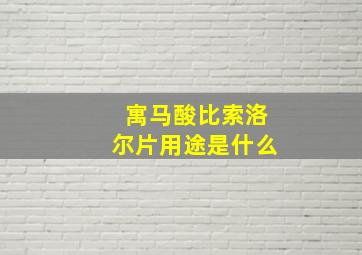 寓马酸比索洛尔片用途是什么