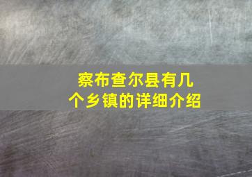 察布查尔县有几个乡镇的详细介绍