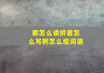 察怎么读拼音怎么写啊怎么组词语