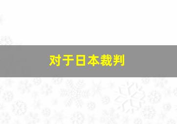 对于日本裁判