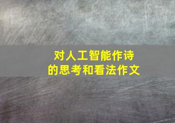 对人工智能作诗的思考和看法作文