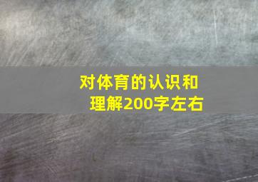 对体育的认识和理解200字左右