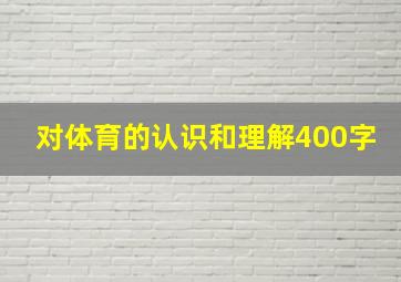 对体育的认识和理解400字